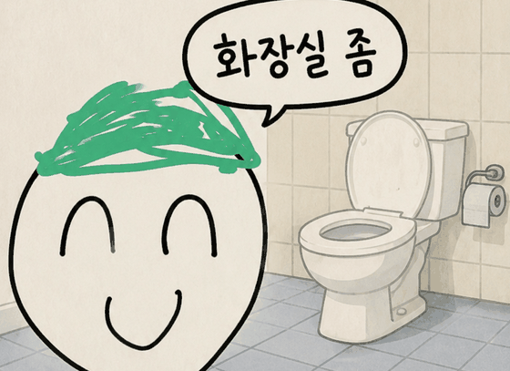 화장실 찬스